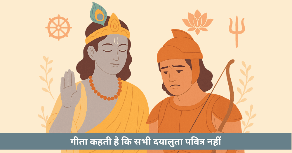 गीता: जब दयालुता सीमाएं तय करने का साहस हो