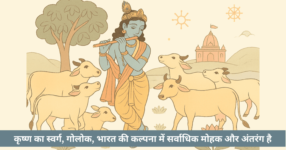 गोलोक: कृष्ण का स्वर्ग, गौ माता का पराम लोक