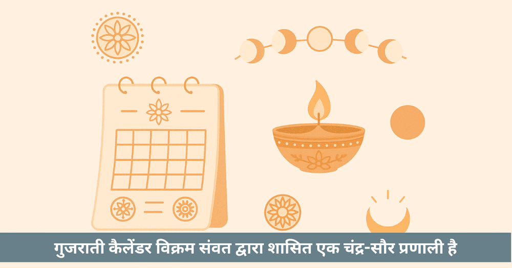 गुजराती पंचांग एवं दिवाली नववर्ष पारंपरिक ढांचा और सांस्कृतिक महत्व