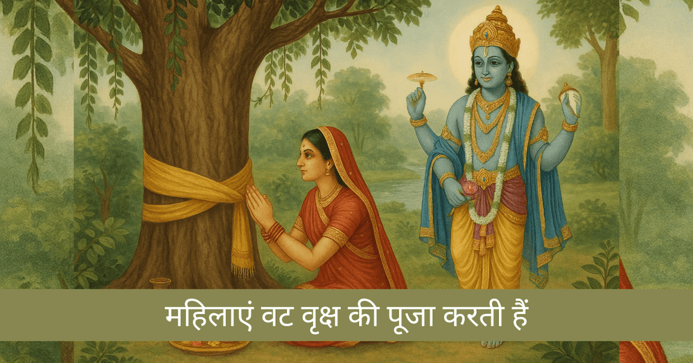 वट सावित्री व्रत 2025: शुभ तिथि, पूजा विधि, सावित्री-सत्यवान कथा और महत्व