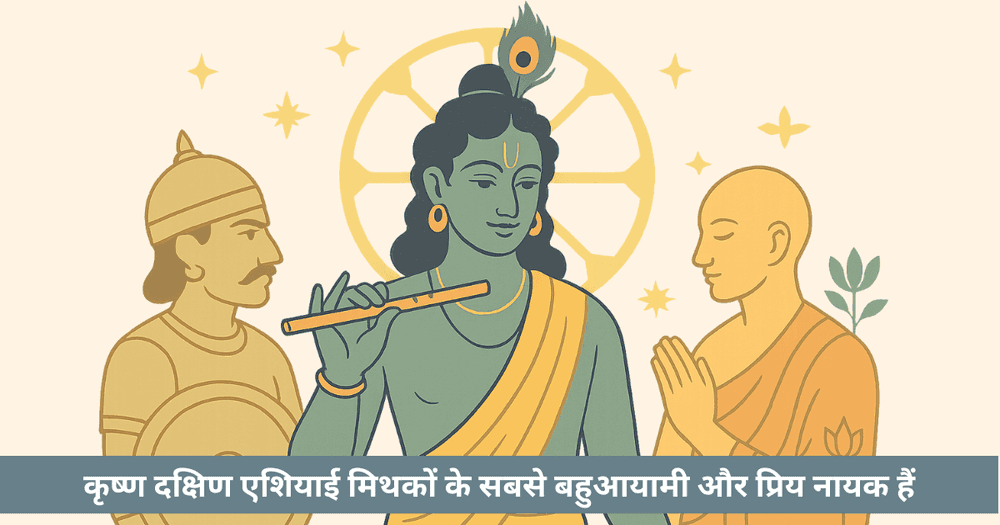विविध दृष्टियों में कृष्ण: जैन-बौद्ध संवाद, मिथक और भारतीय बहुलता