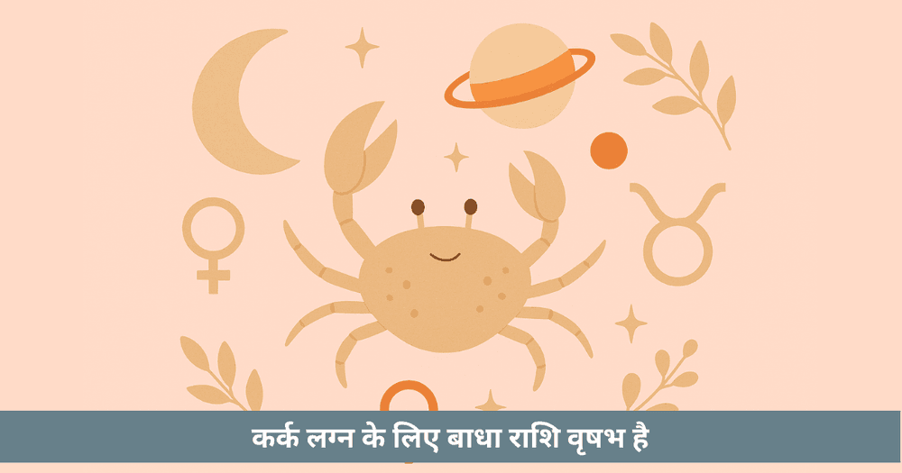 कर्क राशि: लाल किताब की सलाह संकेत और उपाय