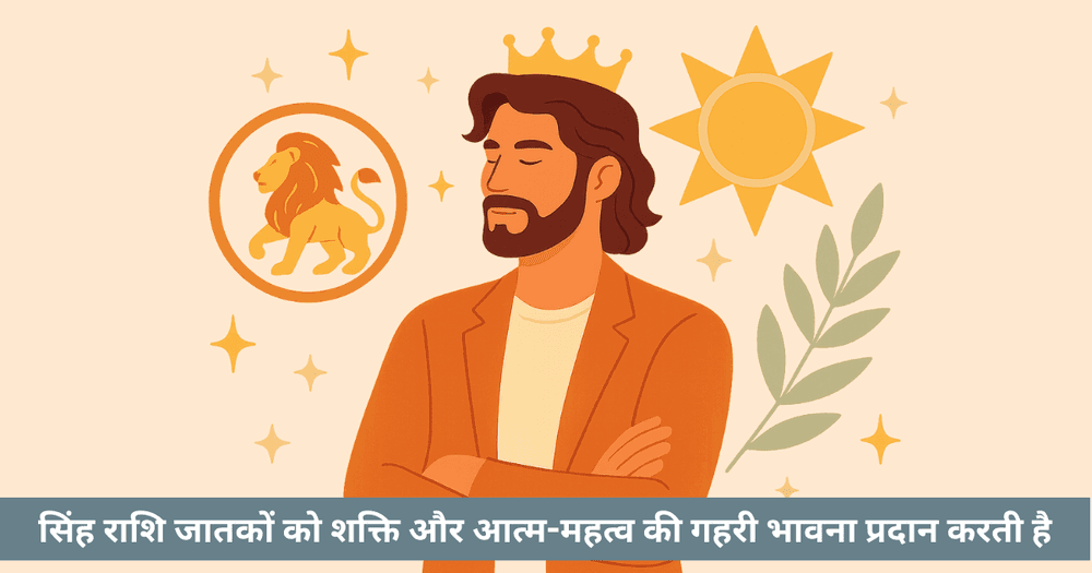 सिंह राशि: नेतृत्व, आत्मविश्वास और व्यक्तित्व की कुंजी