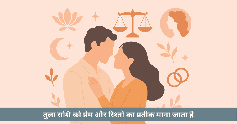 तुला राशि प्रेम संबंध और अनुकूलता - वैदिक ज्योतिष मार्गदर्शन