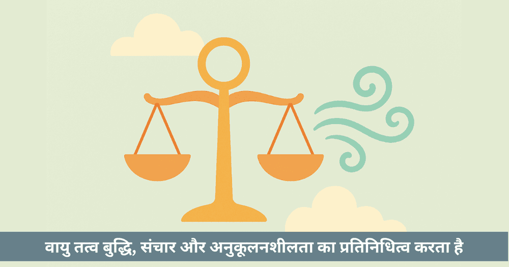तुला राशि और वायु तत्व - विशेषताएं और वैदिक उपाय