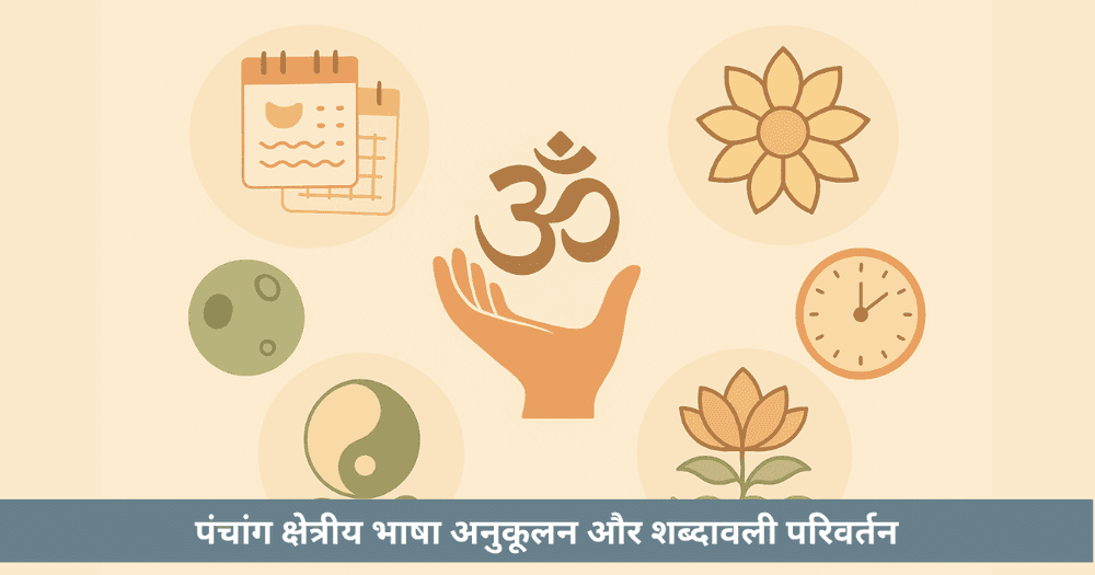 पंचांग क्षेत्रीय भाषा अनुकूलन और शब्दावली परिवर्तन