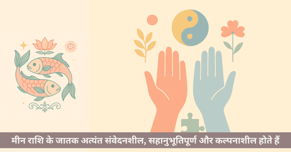 मीन राशि की शक्तियां और कमजोरियां: गुण और दोष