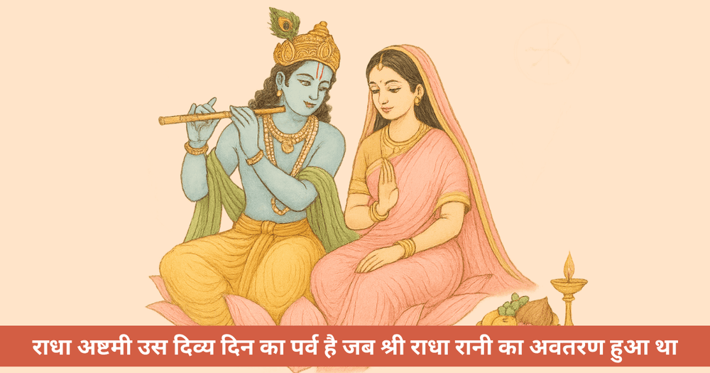 राधा अष्टमी 2025: महोत्सव से भक्ति तक