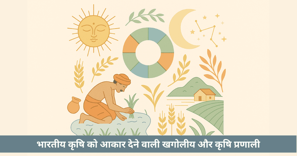 क्षेत्रीय पंचांग: भारतीय कृषि को आकार देने वाली खगोलीय और कृषि प्रणाली