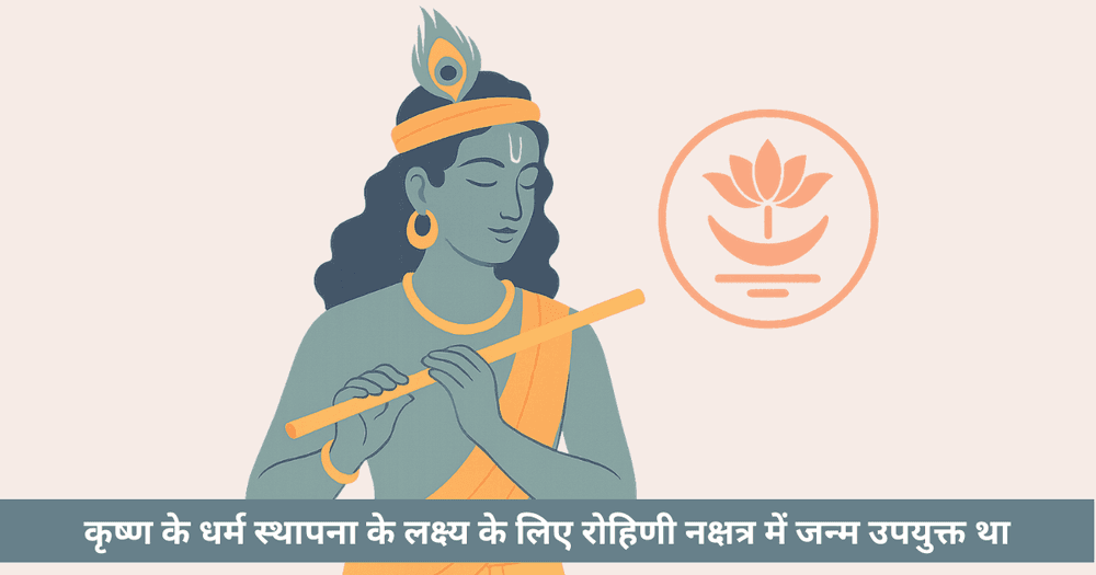 क्या रोहिणी नक्षत्र ने कृष्ण को दिव्यता, कला व शुद्धता दी?