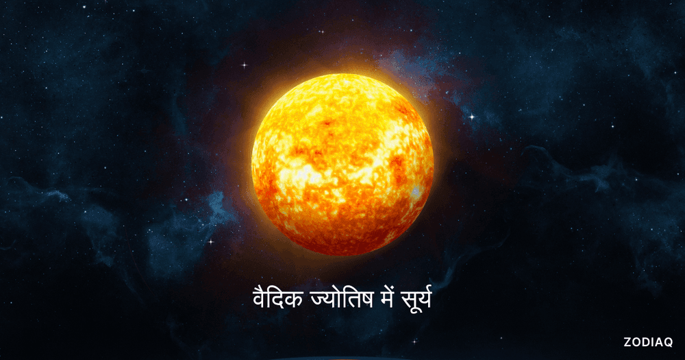 12 भावों में सूर्य: वैदिक ज्योतिष में सूर्य के स्थान का गहरा प्रभाव