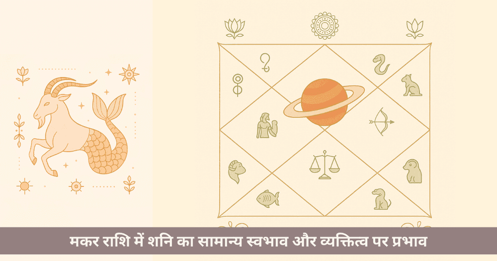 मकर राशि में शनि का फलादेश और बारह भावों में शुभ अशुभ प्रभाव