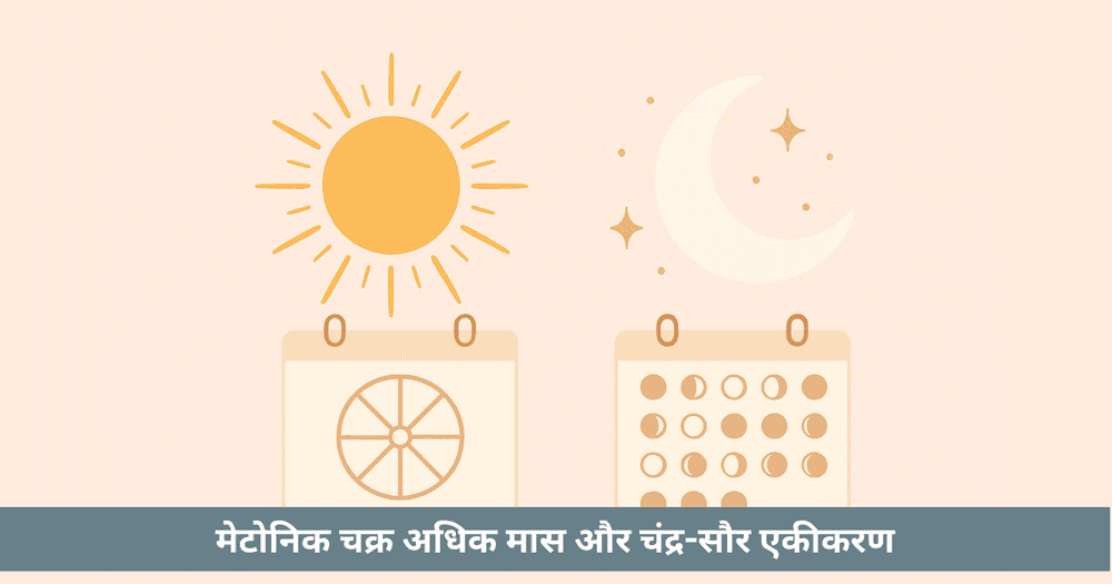 सौर बनाम चंद्र पंचांग: खगोलीय सटीकता की तुलना