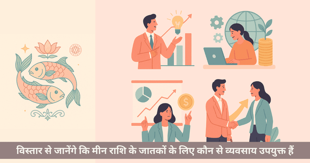 मीन राशि व्यवसाय: उपयुक्त धंधे और सफलता के उपाय