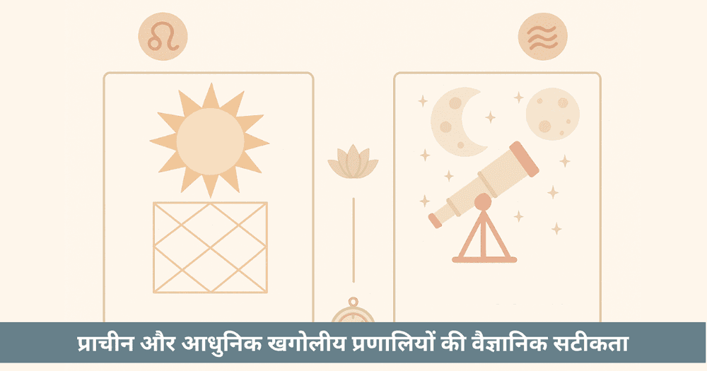 सूर्य सिद्धांत बनाम दृक गणित - खगोलीय सटीकता और पंचांग गणना