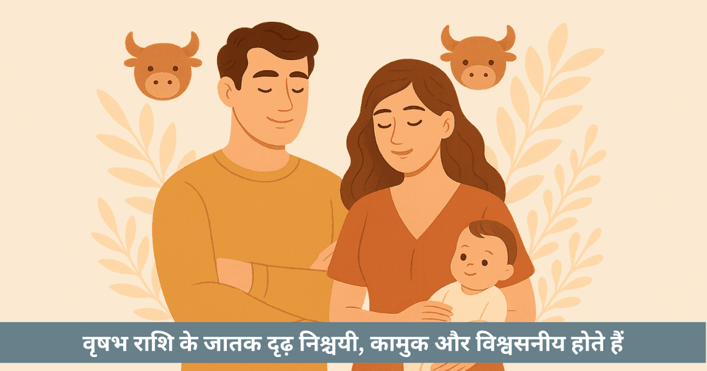 वृषभ पुरुष और महिलाएं: प्रेम, विश्वास और जीवनसाथी के लिए गहन मार्गदर्शन