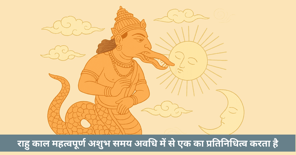 राहु काल: समय, गणना और ज्योतिषीय महत्व