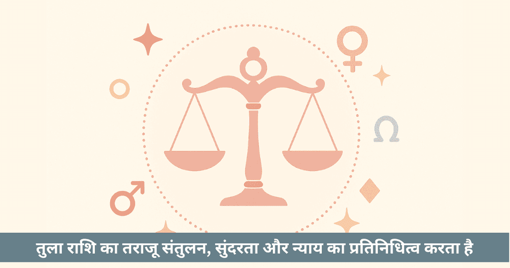 तुला राशि की विशिष्टता - गुण, कमजोरियां और व्यक्तित्व विश्लेषण