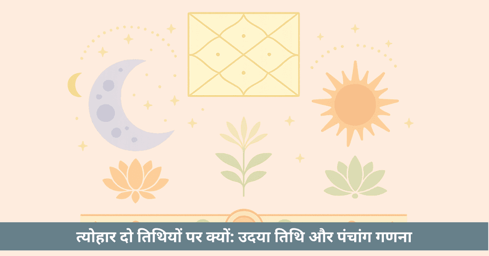 त्योहार दो तिथियों पर क्यों उदया तिथि और पंचांग गणना