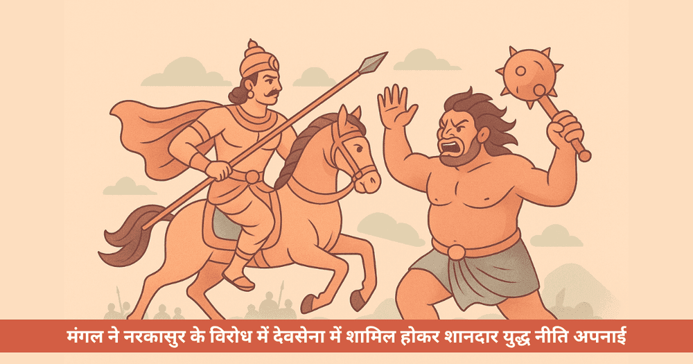 मंगल का पराक्रम