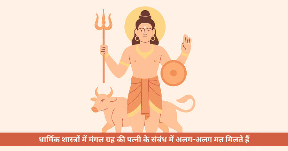 मंगल देव का वैवाहिक जीवन