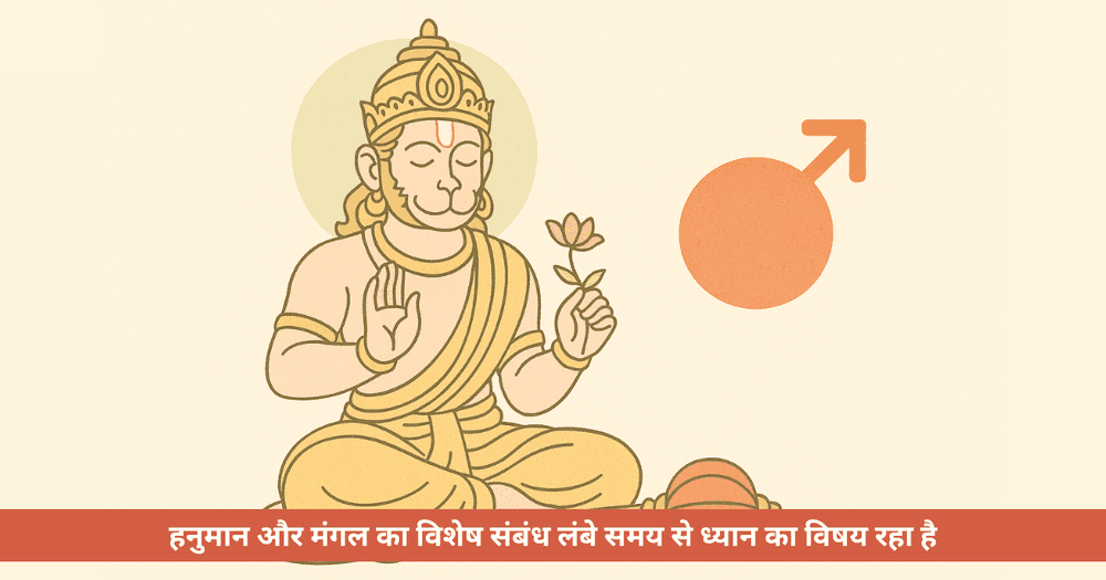 हनुमान और मंगल