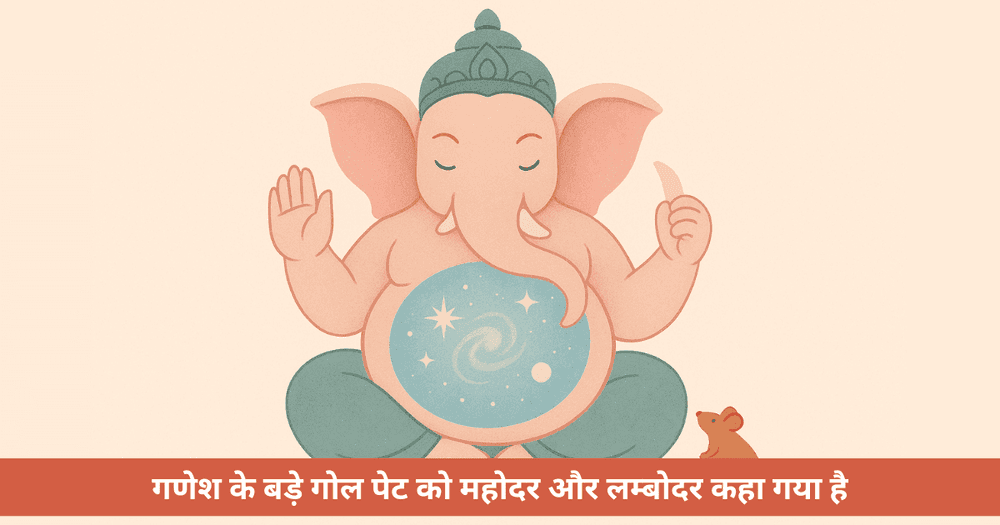 महोदर गणेश का पेट: सम्पूर्ण सृष्टि का धारण