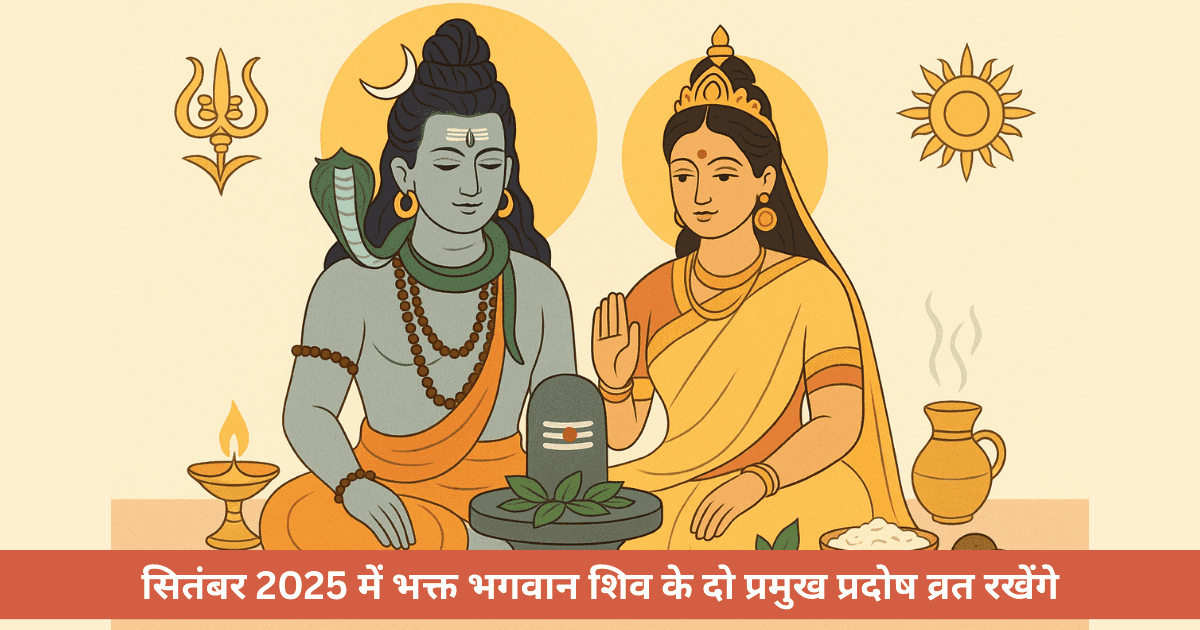 सितंबर 2025 में दो प्रदोष व्रत: विस्तृत कथाएं, विधि और लाभ