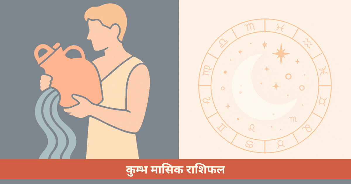 कुम्भ राशि का मासिक राशिफल