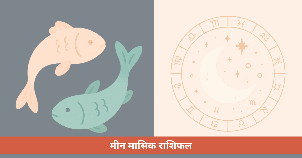 मीन राशि के लिए मासिक राशिफल