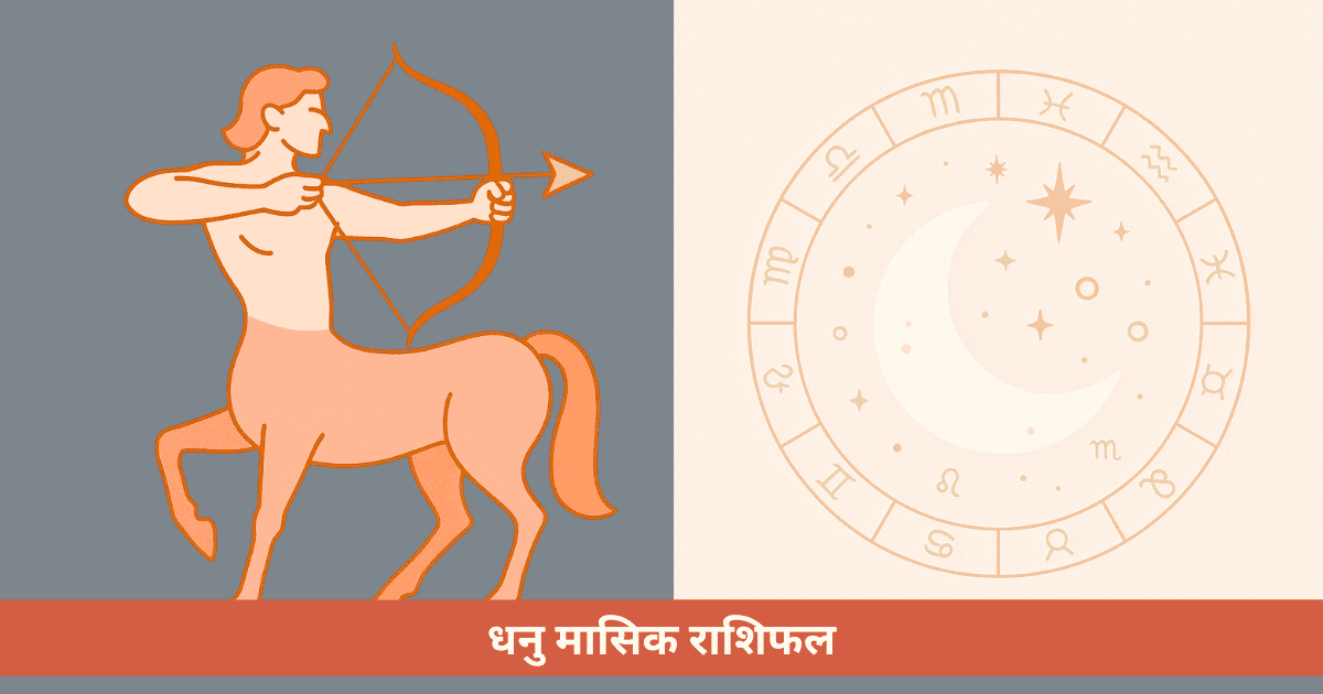 धनु राशि का मासिक राशिफल