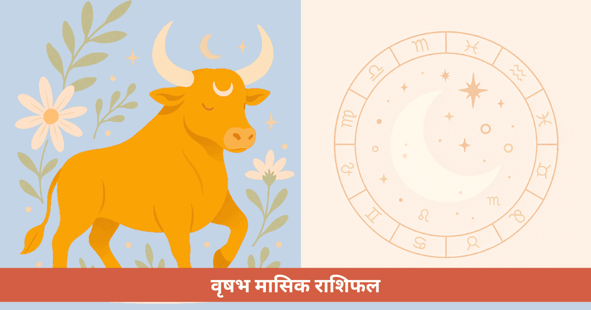 वृषभ राशि का मासिक राशिफल