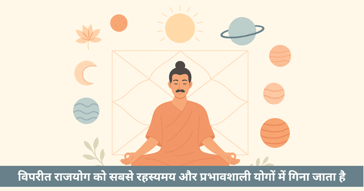 विपरीत राजयोग क्या है?