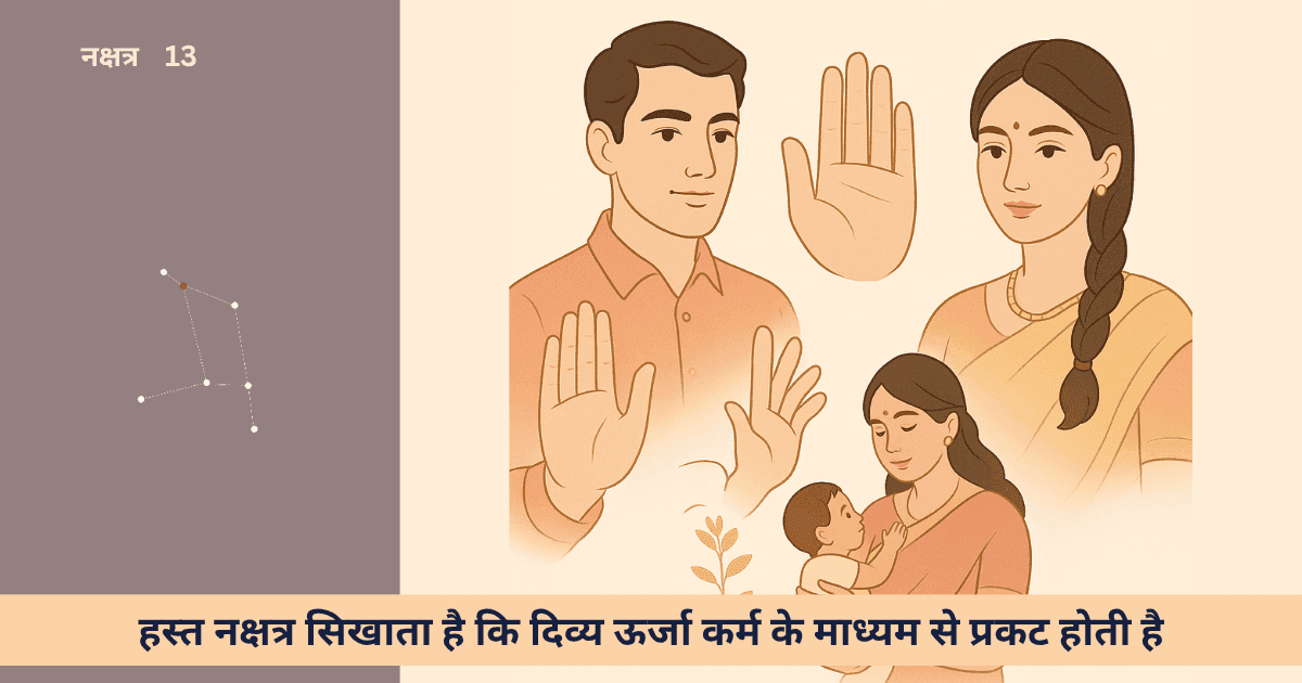 हस्त नक्षत्र क्या है और इसका जीवन पर क्या प्रभाव पड़ता है