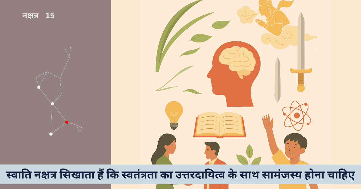 स्वाति नक्षत्र