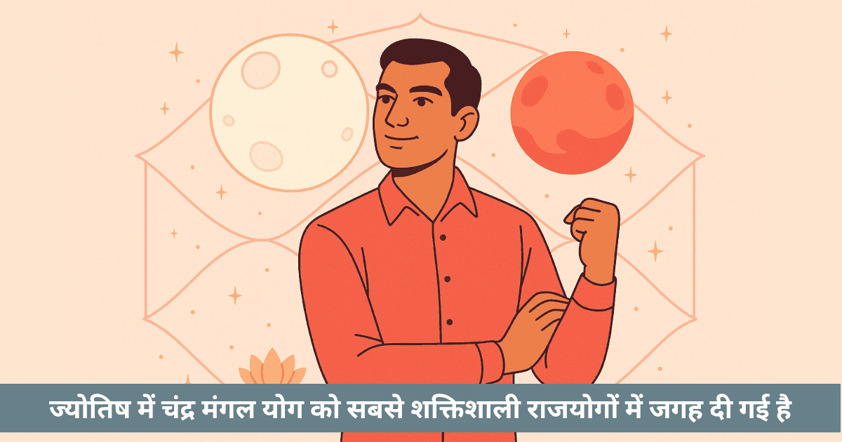 चंद्र मंगल योग क्या है?