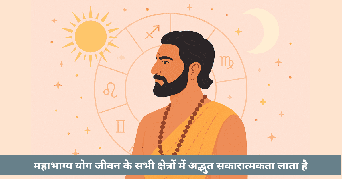 क्या है महाभाग्य योग?