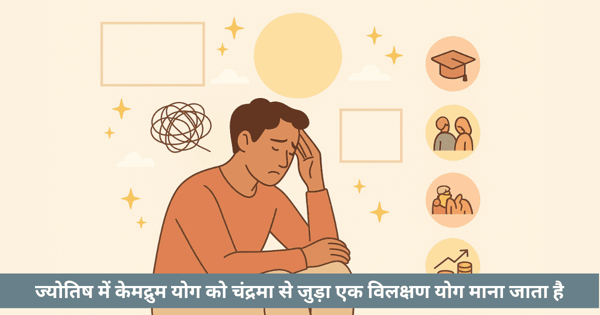 केमद्रुम योग जीवन को कैसे बदलता है?