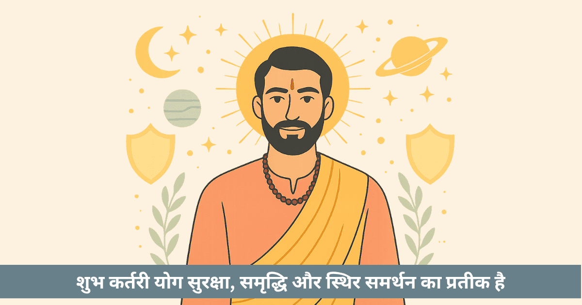 शुभ कर्तरी योग क्या है