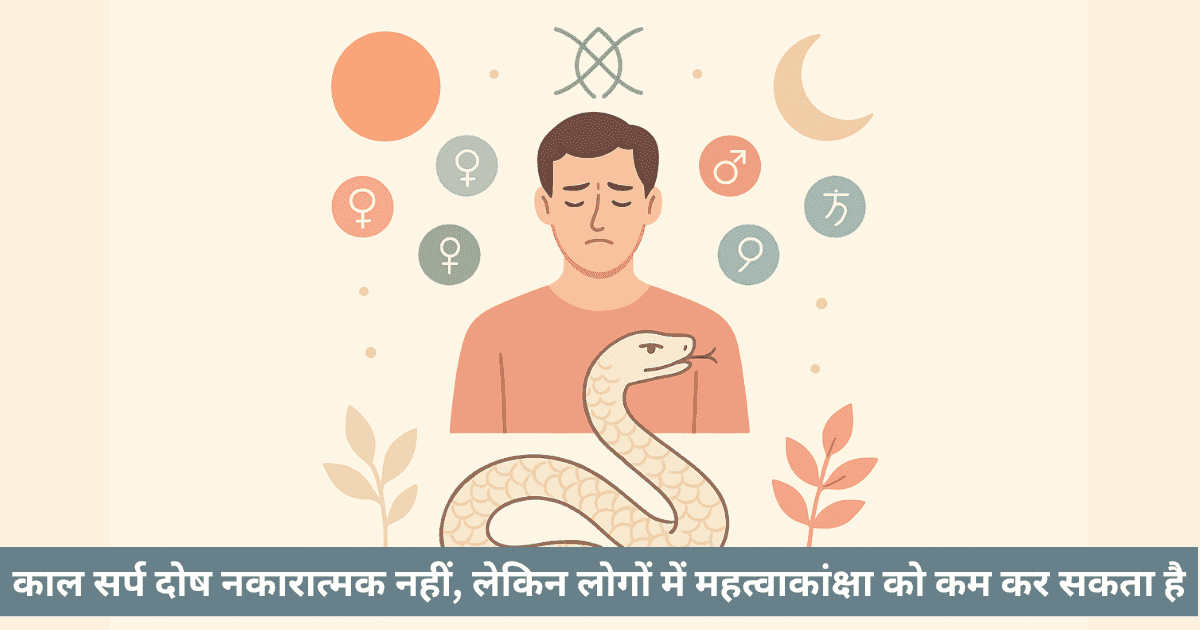 काल सर्प दोष क्या है?