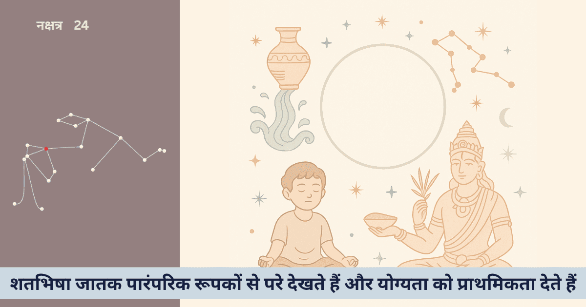 शतभिषा नक्षत्र