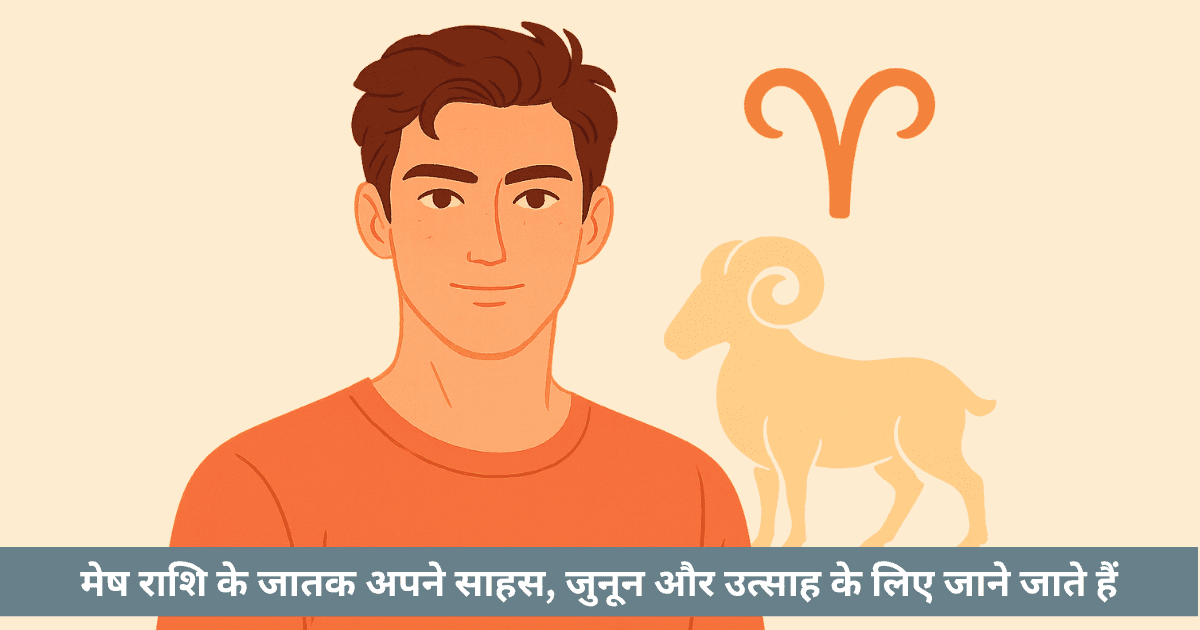 मेष राशि के व्यक्तित्व लक्षण: