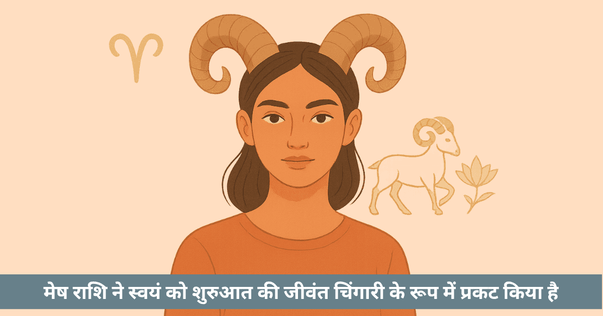 मेष: गतिशील अग्नि राशि व्यक्तित्व, संबंध और जीवन‑मार्ग का समग्र मार्गदर्शकमेष: गतिशील अग्नि राशि व्यक्तित्व, संबंध और जीवन‑मार्ग का समग्र मार्गदर्शक