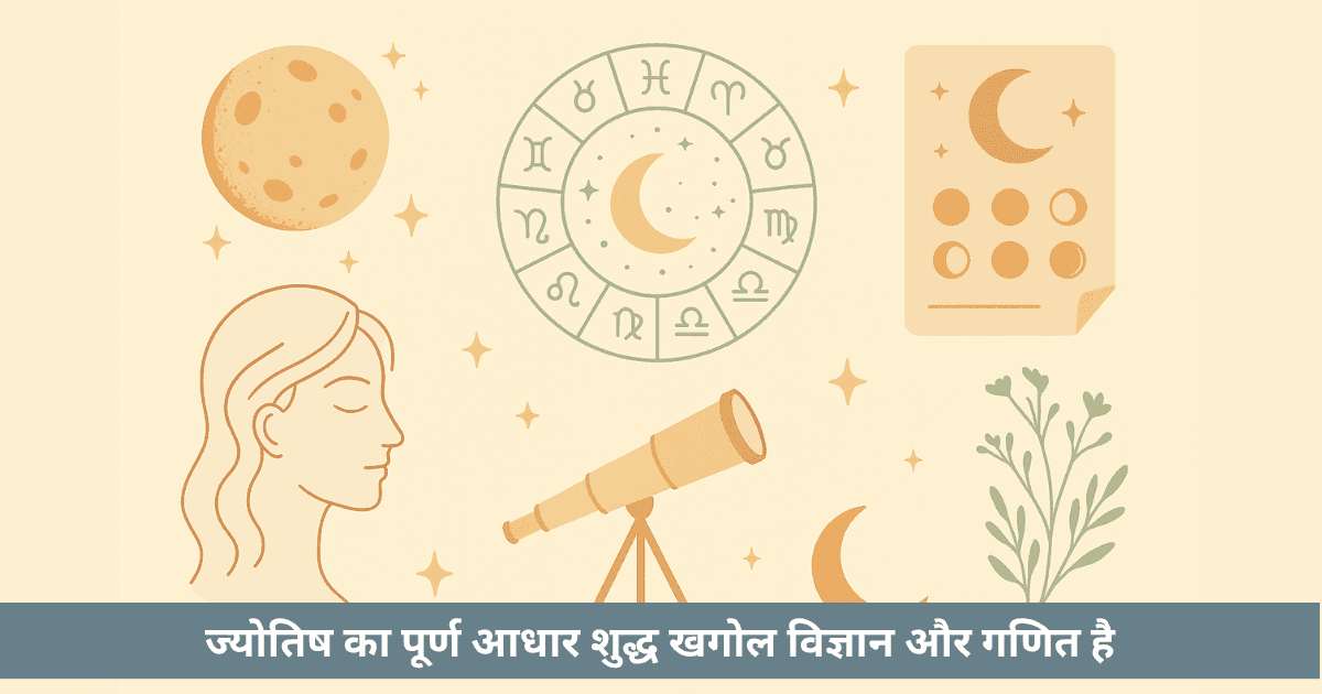 ज्योतिष और चन्द्र पंचांग का विज्ञान : प्राचीन ज्ञान और आधुनिक विज्ञान का संगम