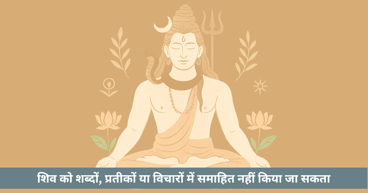 शिव का निराकार स्वरूप और मौन की अनुभूति