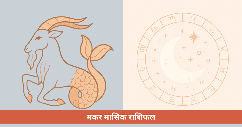 मकर के लिए मासिक राशिफल