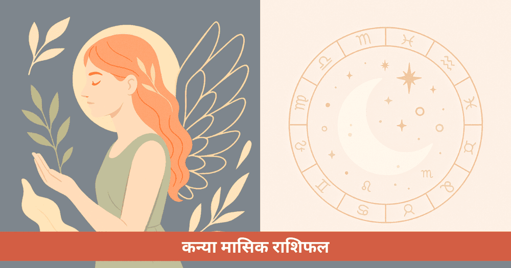 कन्या के लिए मासिक राशिफल