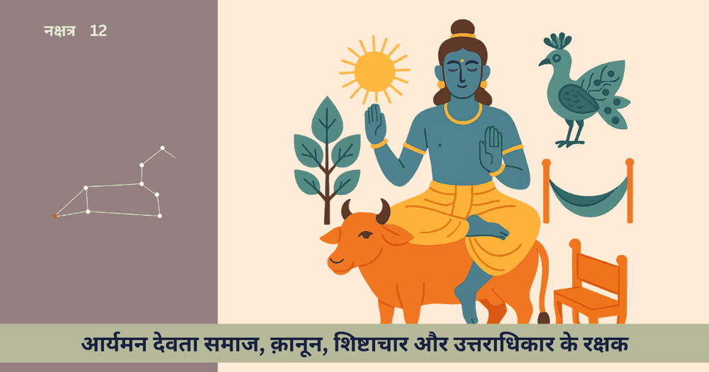 उत्तरा फाल्गुनी नक्षत्र: सामाजिक सुरक्षा, नेतृत्व, दान, प्रबंधन और जीवन की व्यापकता