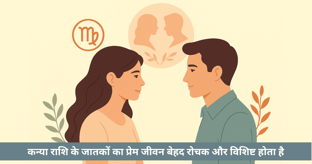 कन्या राशि प्रेम जीवन: संबंध और विवाह अनुकूलता