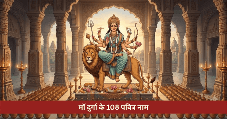 माँ दुर्गा के 108 नाम और अर्थ: संकट में जाप